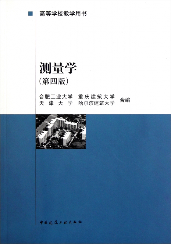 测量学(第4版高等学校教学用书)