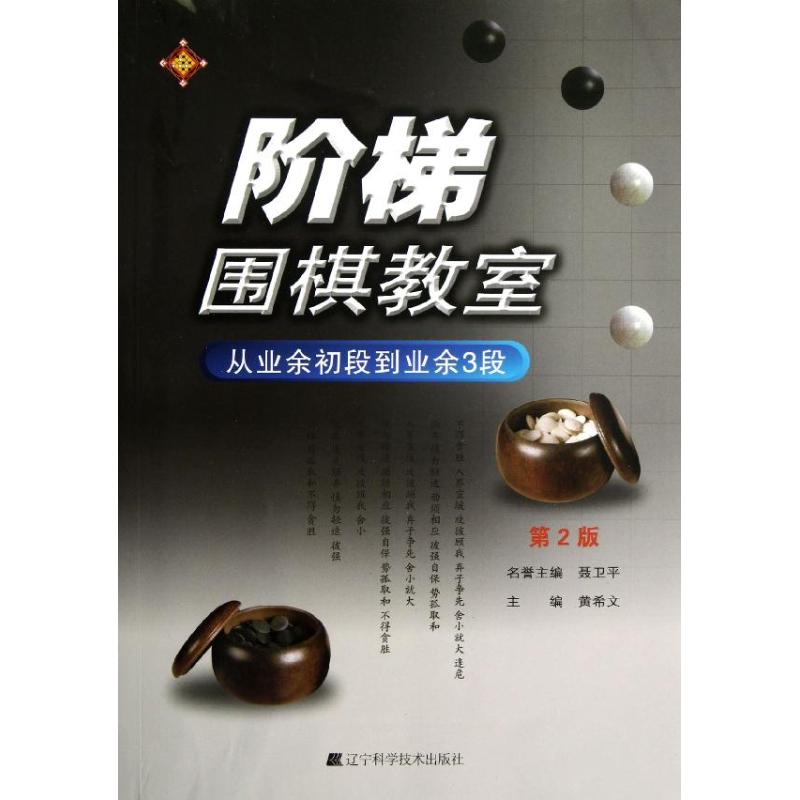阶梯围棋教室·从业余初段到业余3段(第2版)