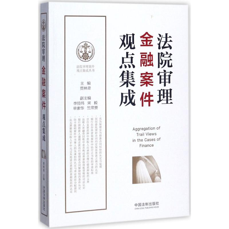 法院审理金融案件观点集成