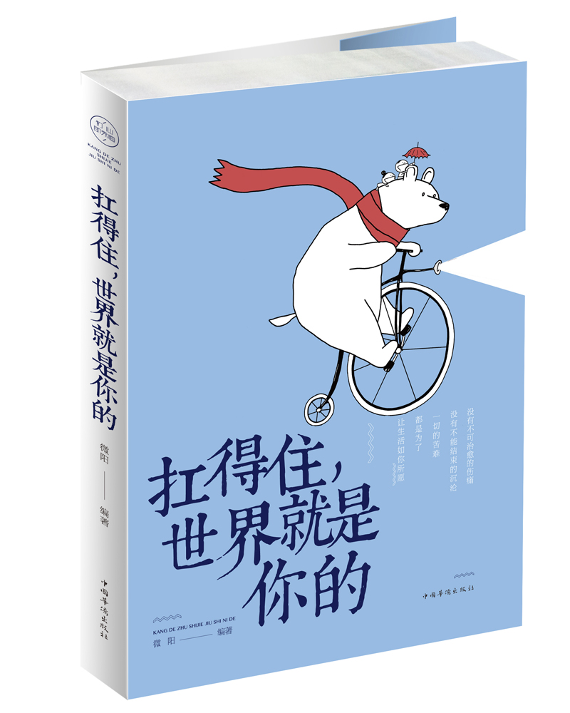 正版现货 扛得住,世界就是你的9787511374028