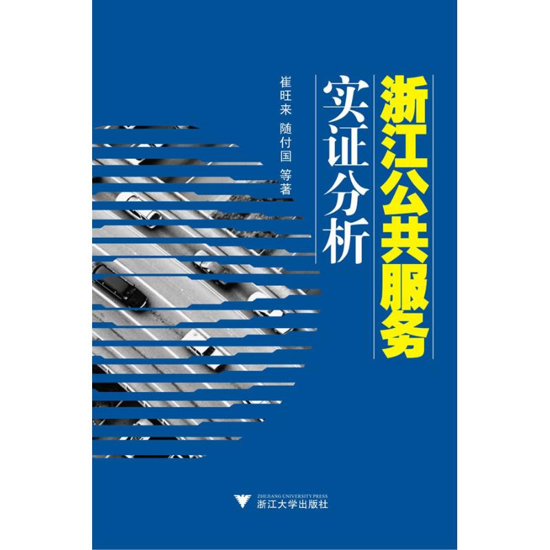浙江公共服务实证分析