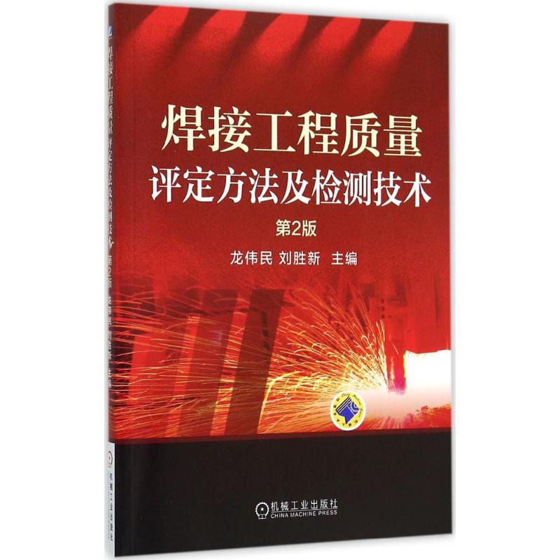 焊接工程质量评定方法及检测技术(第2版)