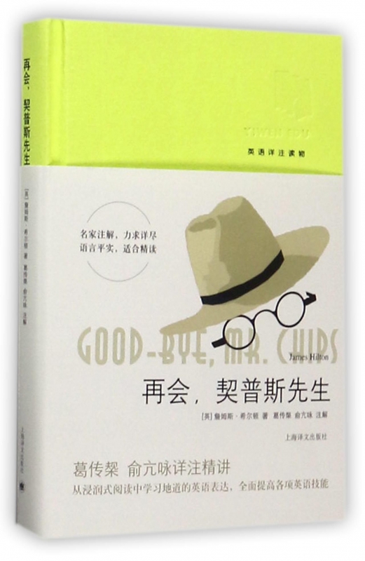 再会契普斯先生(英语详注读物)(精)