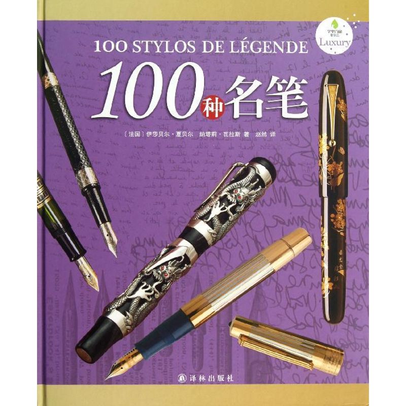 100种名笔