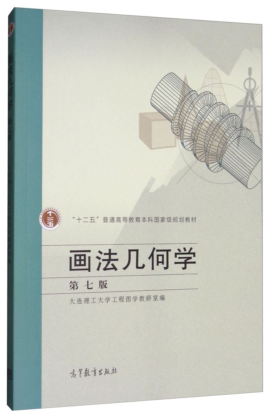 画法几何学(第7版)