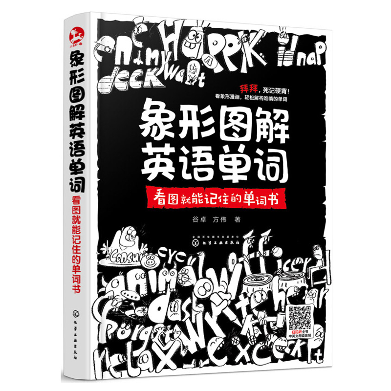 象形图解英语单词：看图就能记住的单词书