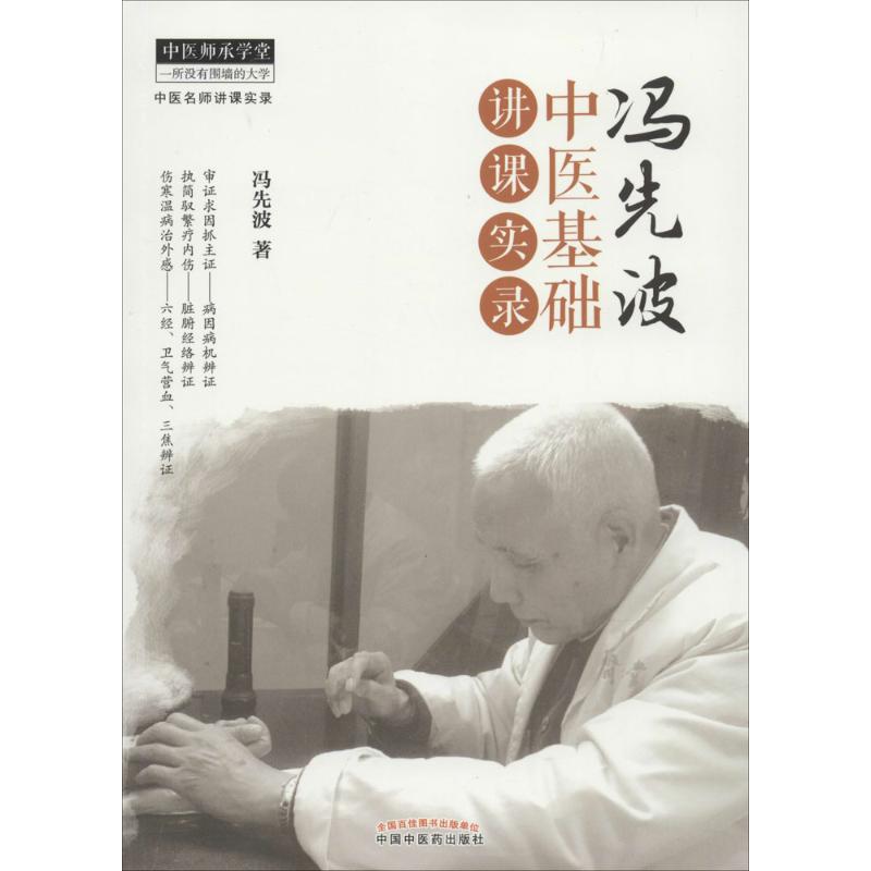冯先波中医基础讲课实录