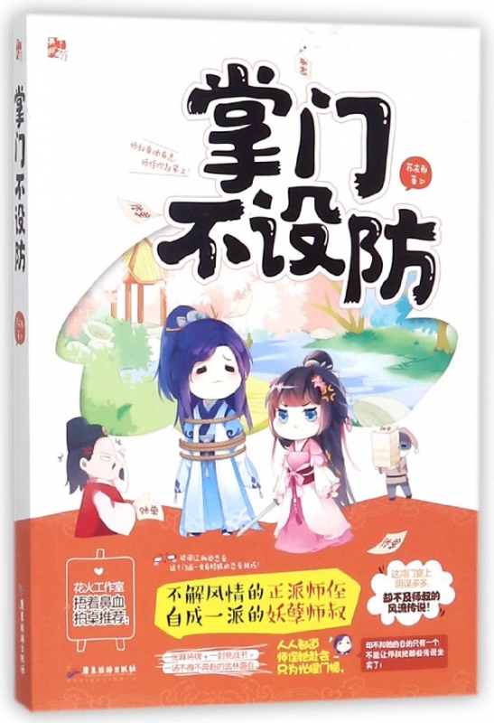 掌门不设防
