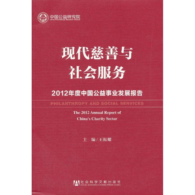 现代慈善与社会服务