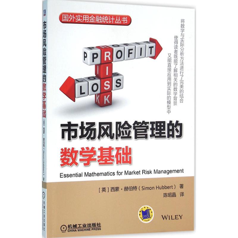 市场风险管理的数学基础