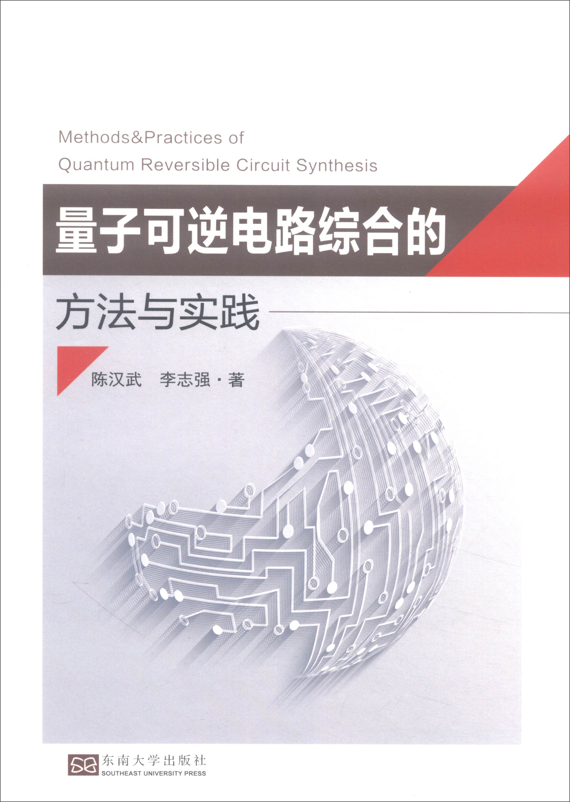 量子可逆电路综合的方法与实践