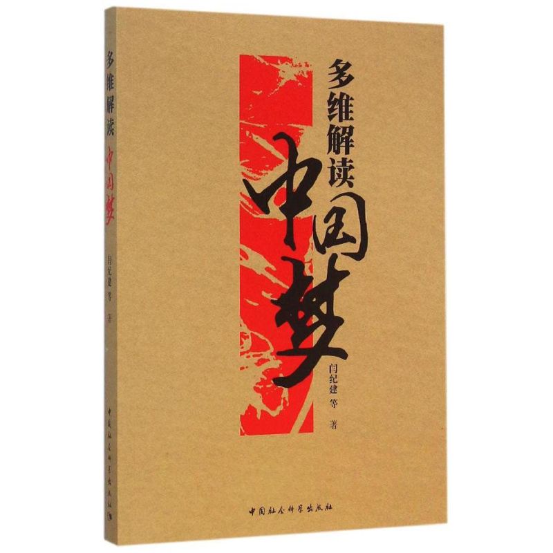 多维解读中国梦