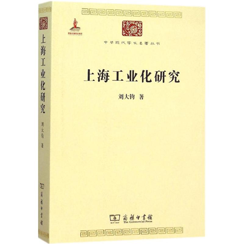 上海工业化研究