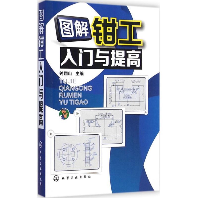 图解钳工入门与提高