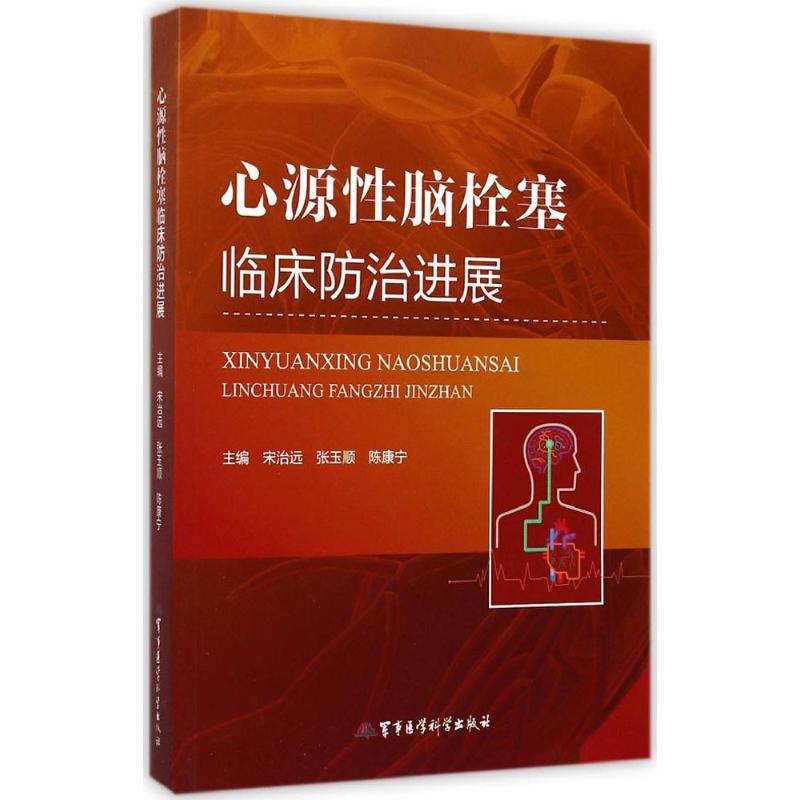 心源性脑栓塞临床防治进展