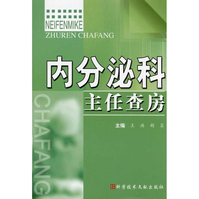 内分泌科主任查房