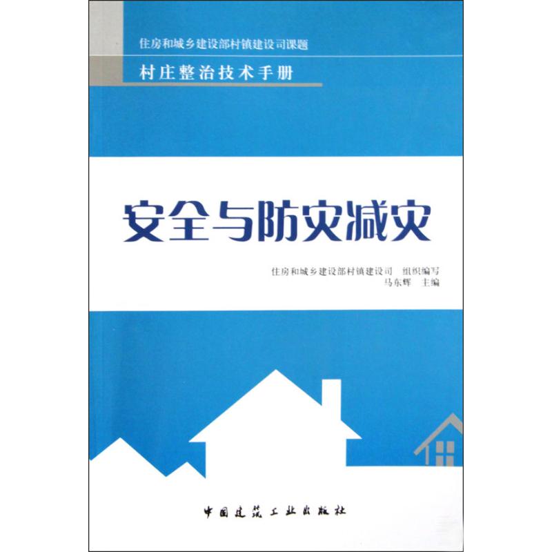 安全与防灾减灾
