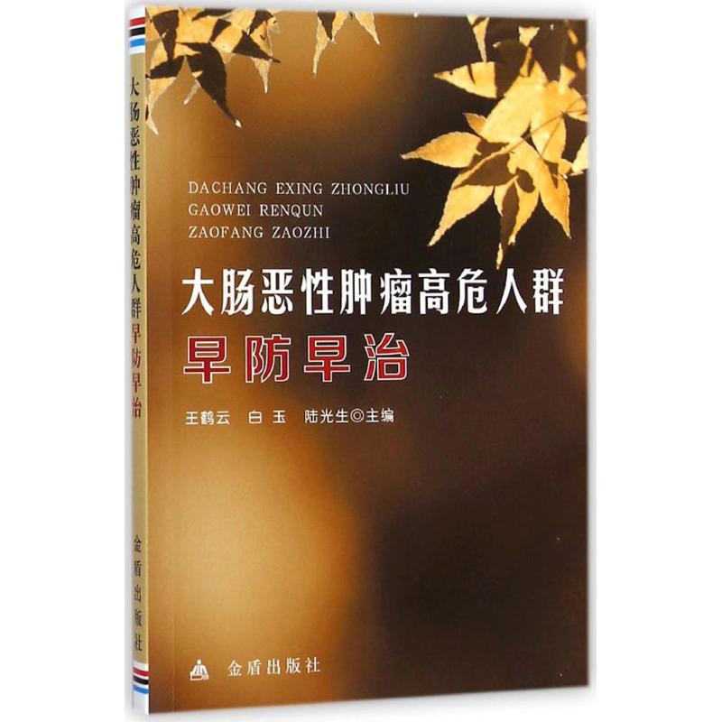 大肠恶性肿瘤高危人群早防早治