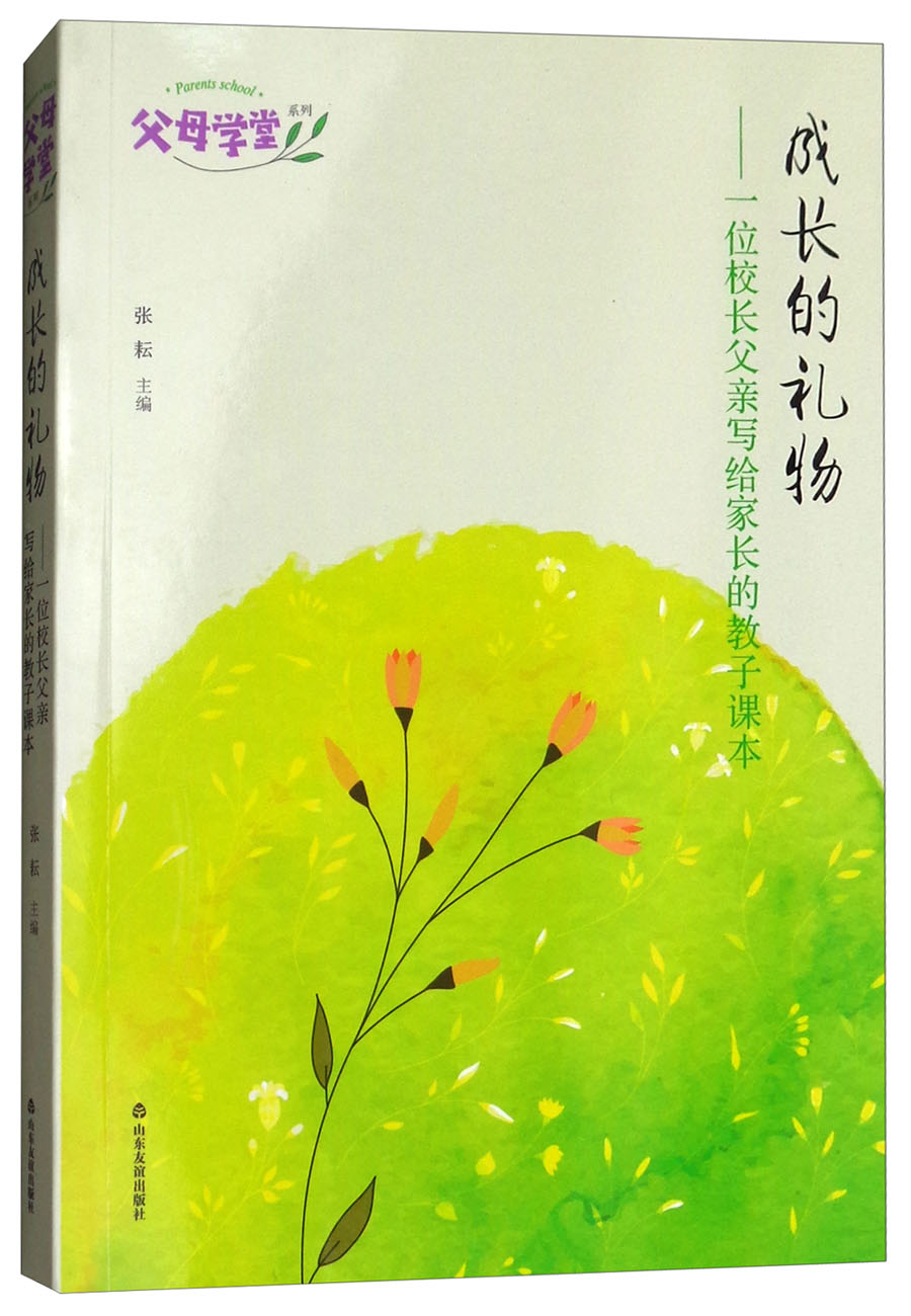 成长的礼物:一位校长父亲写给家长的教子课