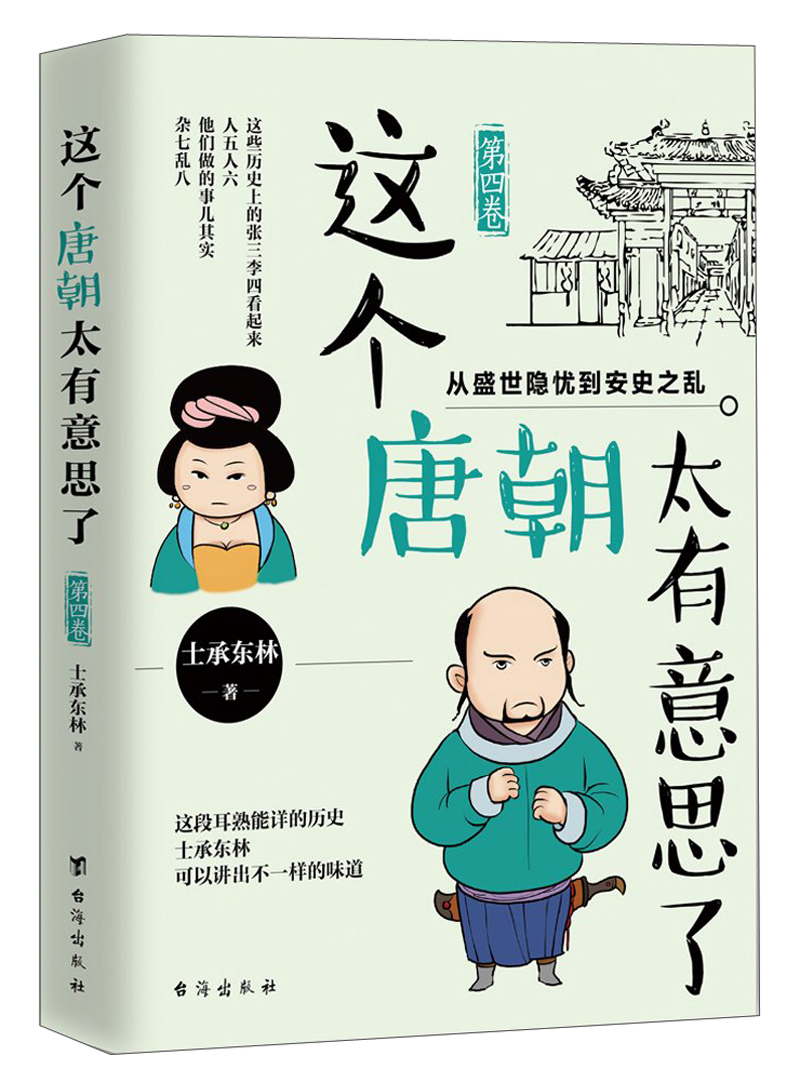 这个唐朝太有意思了（第4卷）