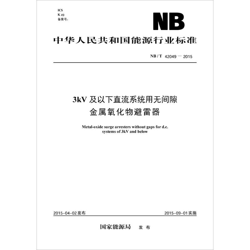 3kv及以下直流系统用无间隙金属氧化物避雷器