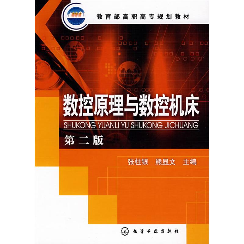 数控原理与数控机床