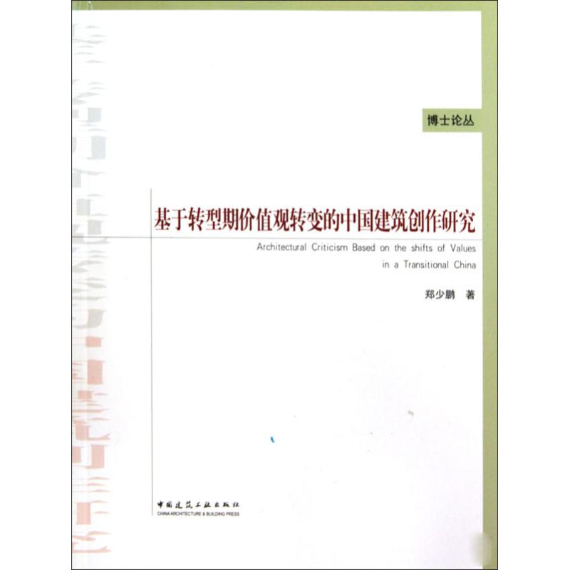 基于转型期价值观转变的中国建筑创作研究