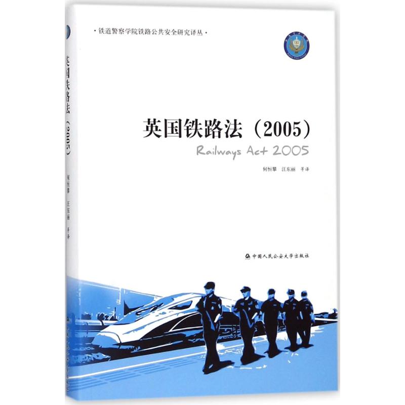 英国铁路法:2005