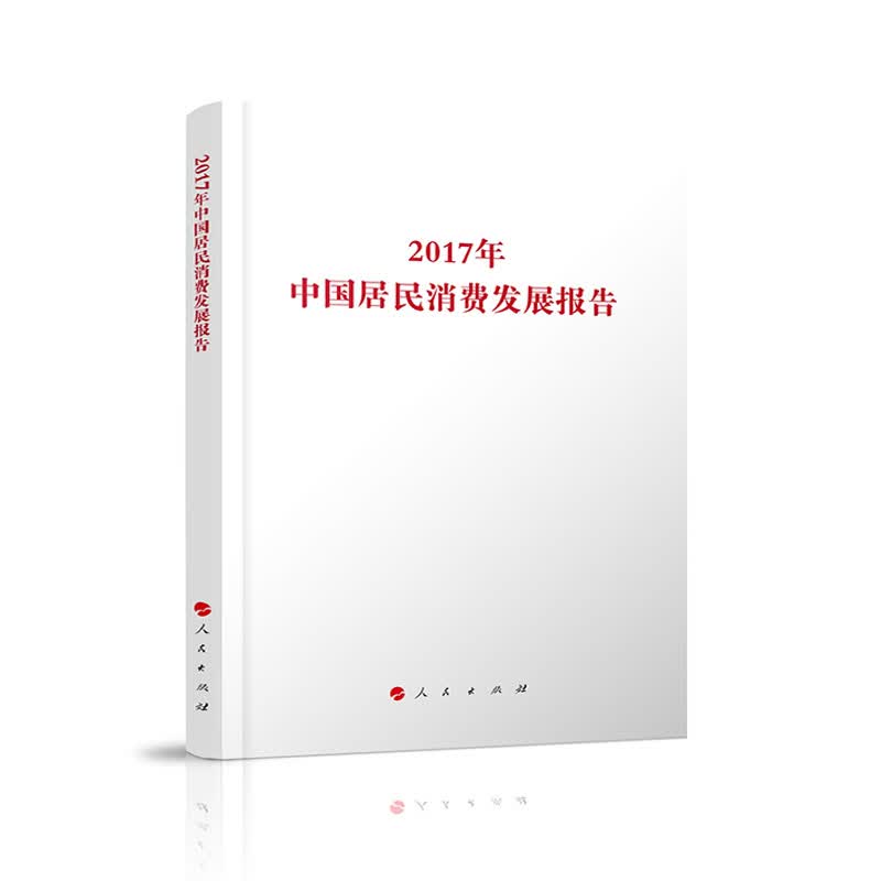 【人民出版社】2017年中国居民消费发展报告