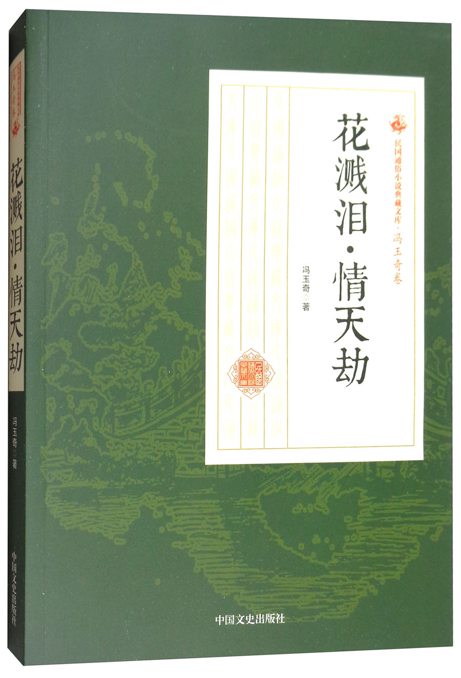 民国通俗小说典藏文库·冯玉奇卷：花溅泪情天劫