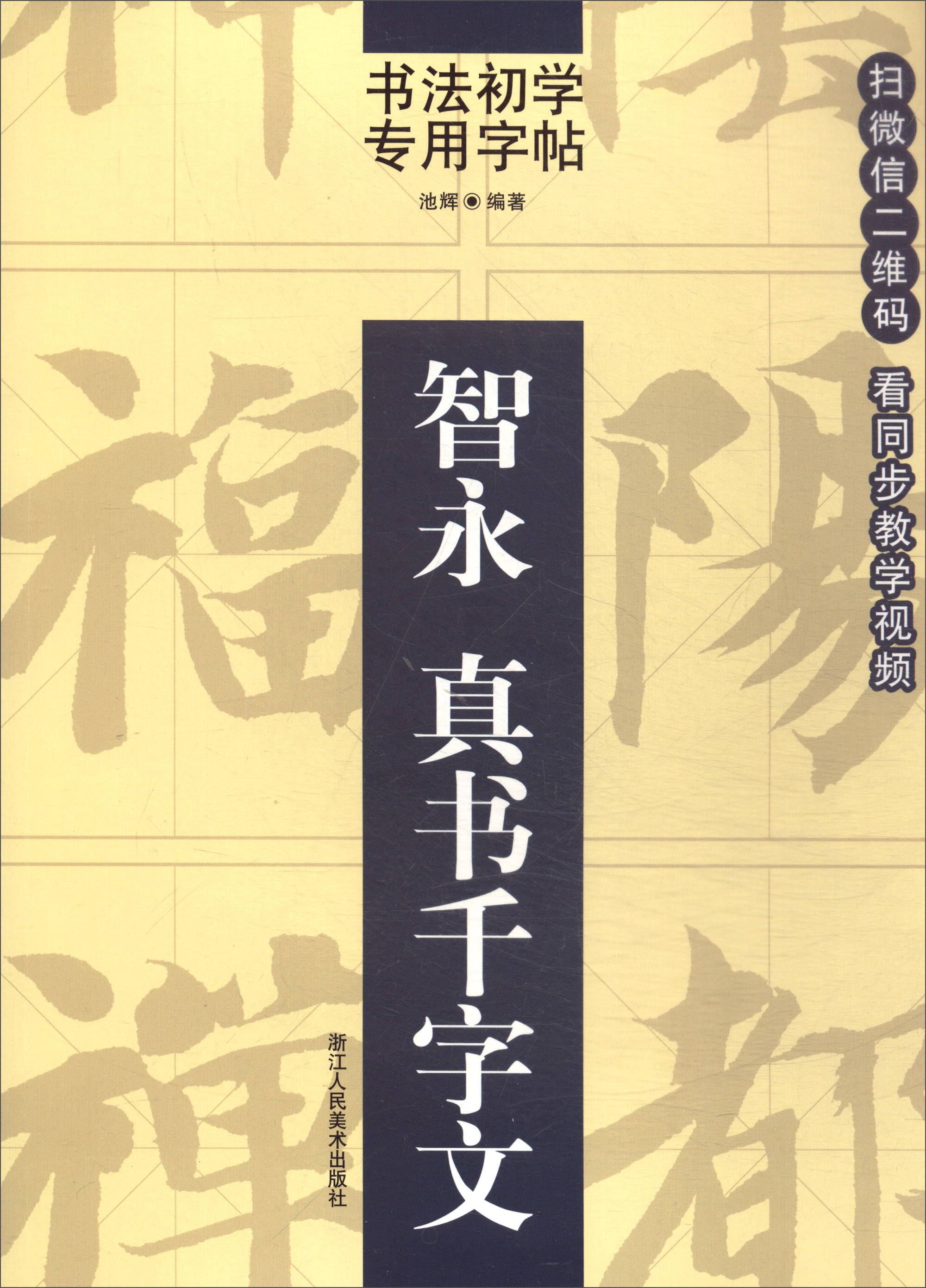 书法初学专用字帖：智永 真书千字文