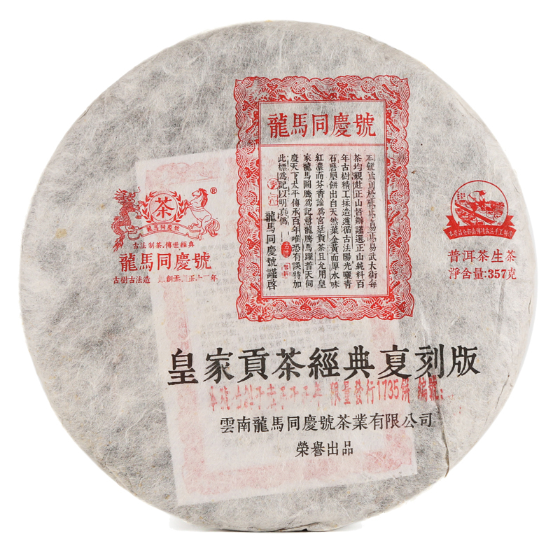 复业号 龙马同庆号 普洱茶生茶 2015年皇家贡茶 云南七子饼茶 1片装