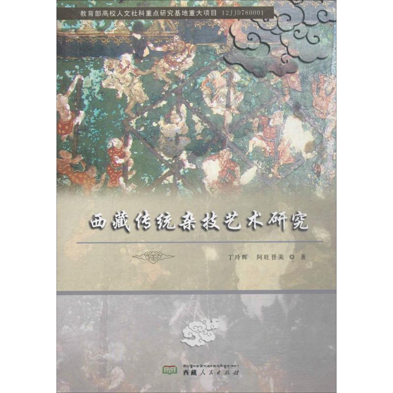 西藏传统杂技艺术研究