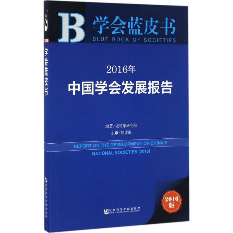 2016年中国学会发展报告(2016版)