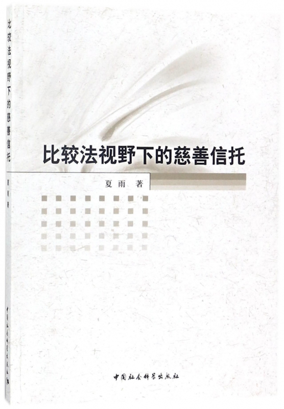 比较法视野下的慈善信托