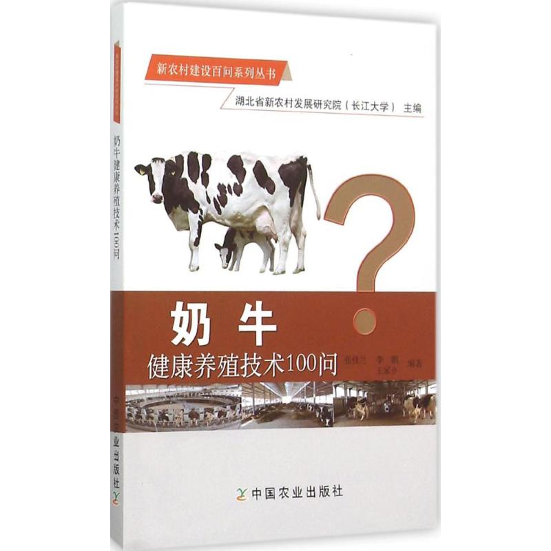 奶牛健康养殖技术100问