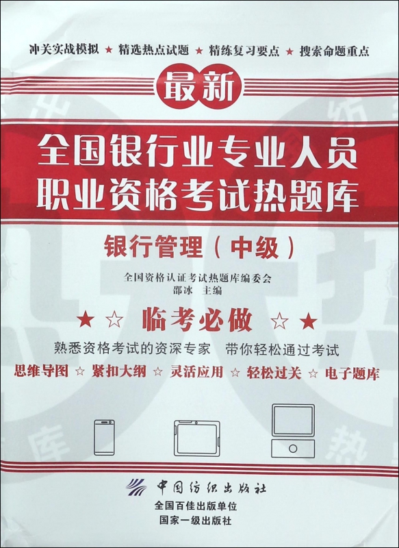 银行管理(中级)/全国银行业专业人员职业资格考试热题库