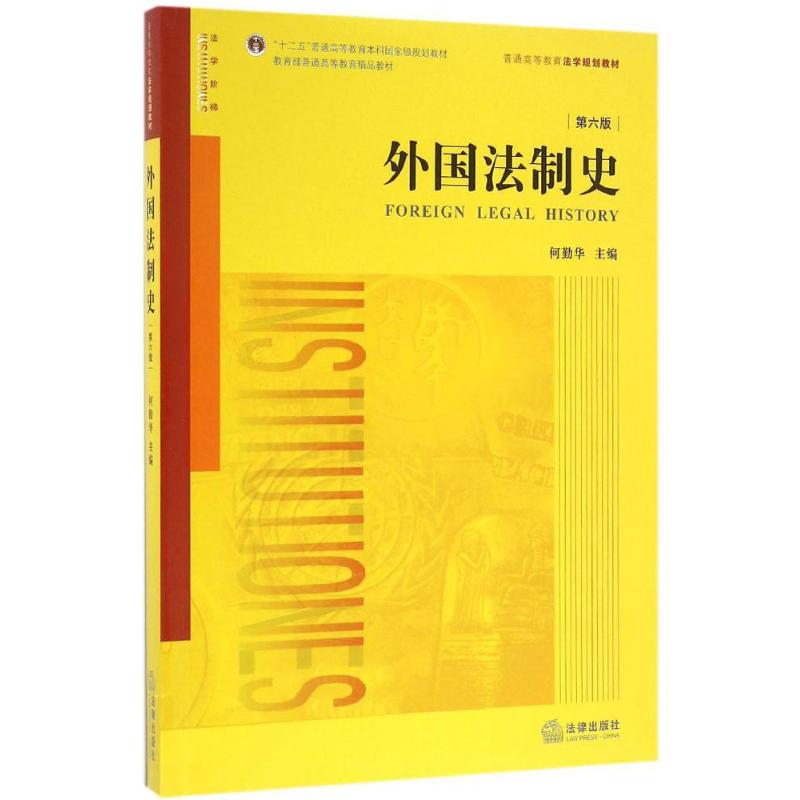 外国法制史(第6版)