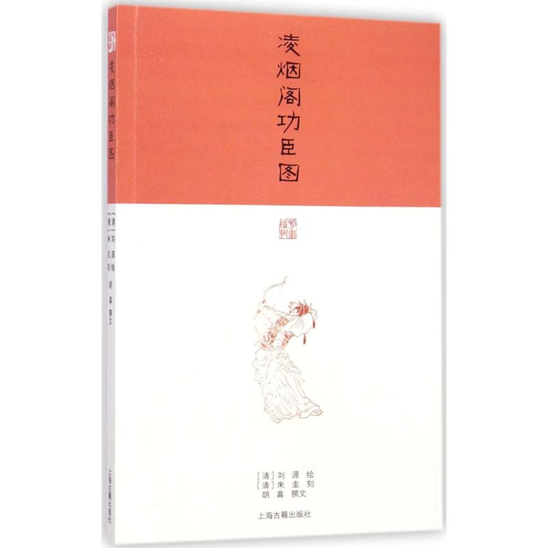 凌烟阁功臣图