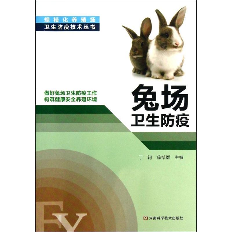 兔场卫生防疫