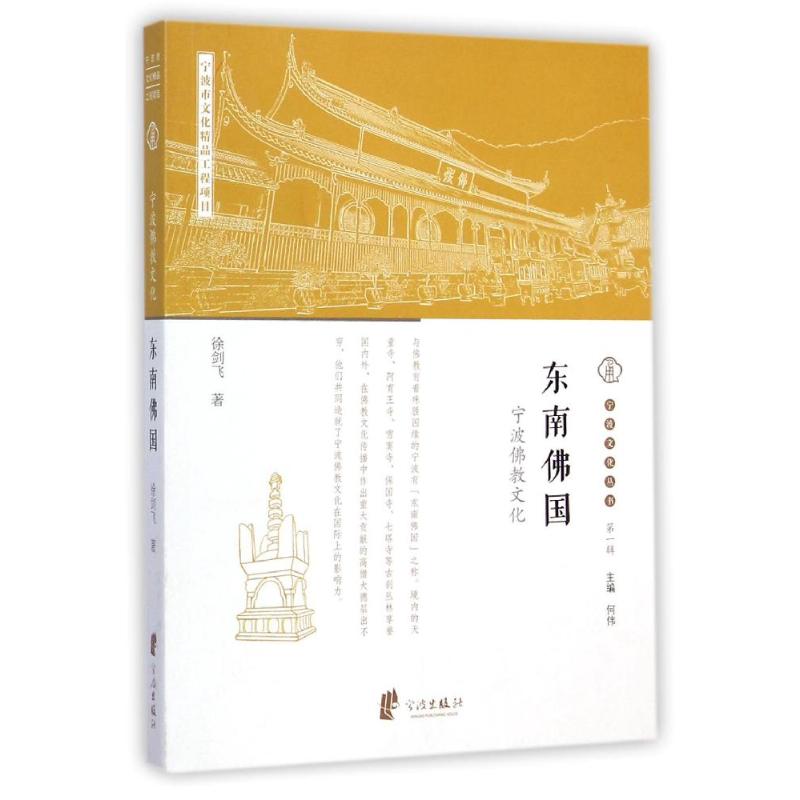 东南佛国(宁波佛教文化)/宁波文化丛书