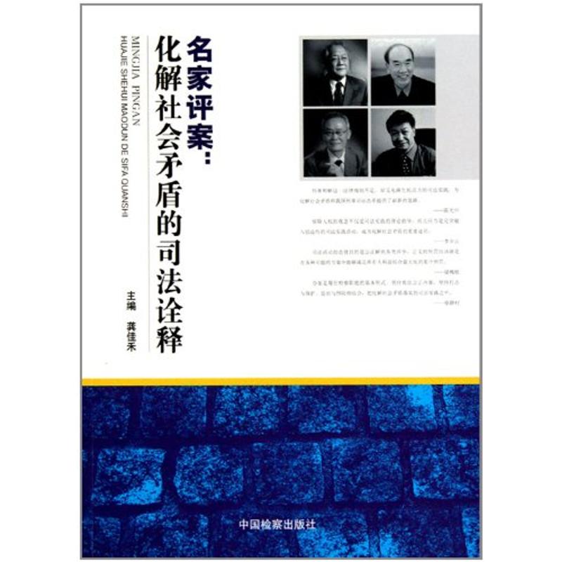 名家评案：化解社会矛盾的司法诠释