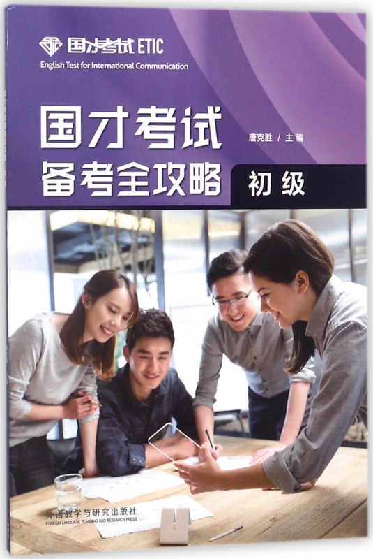 国才考试备考全攻略(初级)