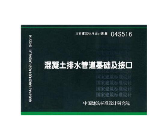 04s516混凝土排水管道基础及接口 替代95s516建筑标准设计图集