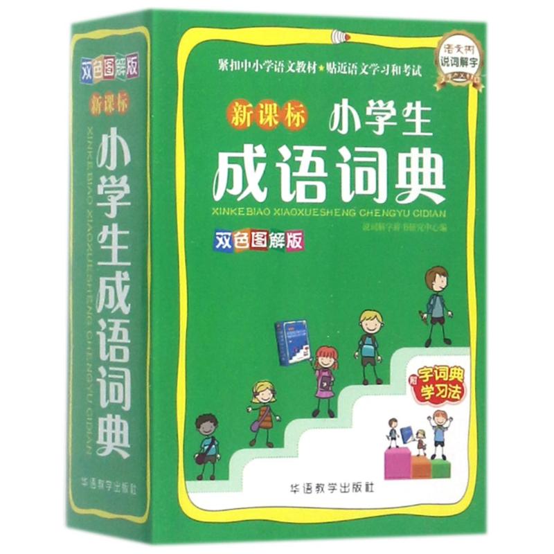 新课标小学生成语词典(双色图解版)