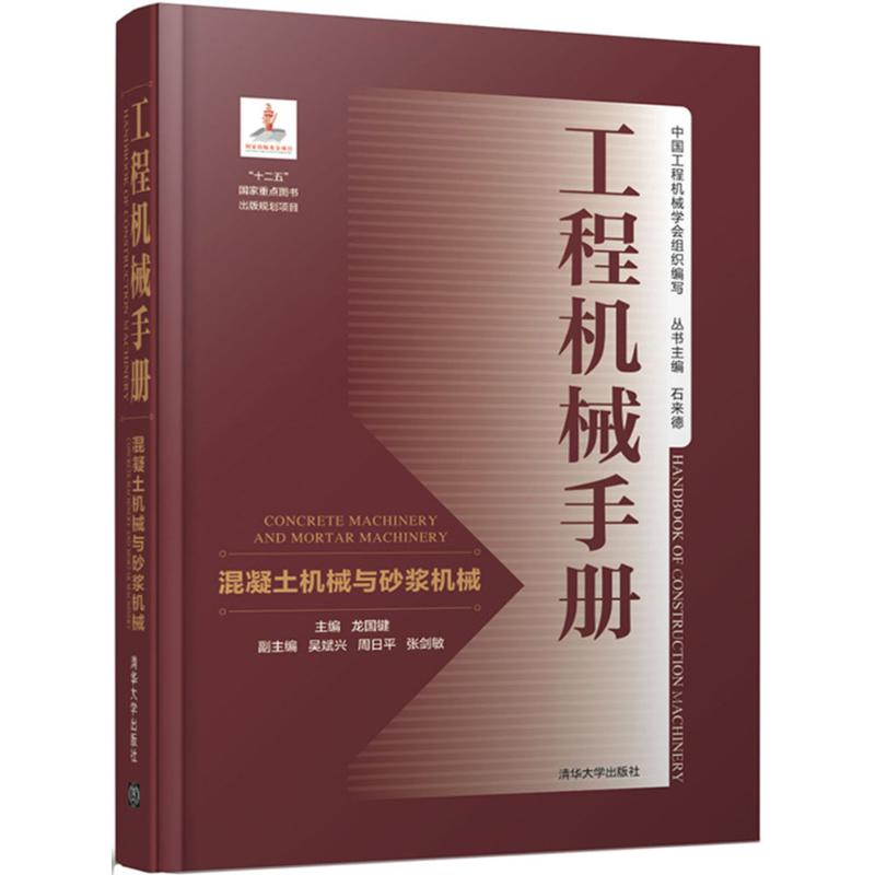 工程机械手册混凝土机械与砂浆机械