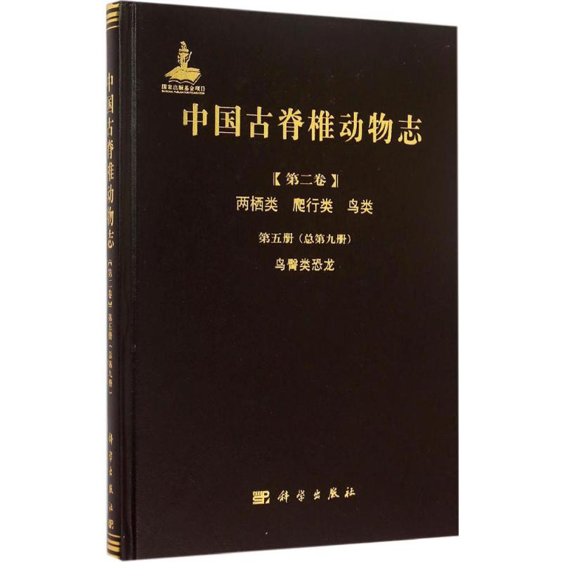 中国古脊椎动物志第2卷.两栖类、爬行类、鸟类.第5册,鸟臀类恐龙:总第9册