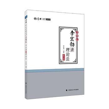 2018李宏勃讲理论法(真题卷)-厚大讲义