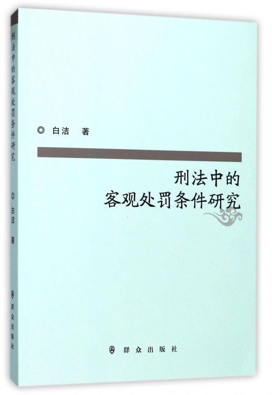 刑法中的客观处罚条件研究