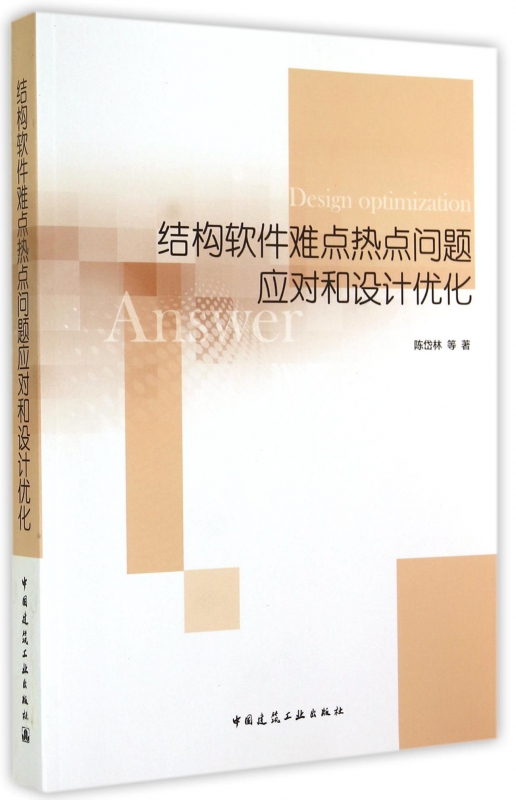 结构软件难点热点问题应对和设计优化
